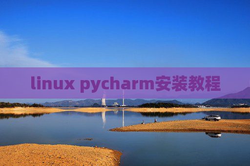 linux pycharm安装教程 linux pycharm安装教程