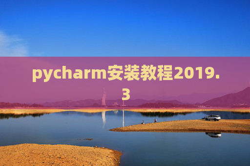 pycharm安装教程2019.3