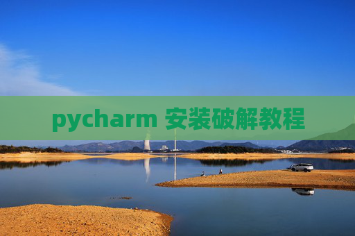 pycharm 安装破解教程