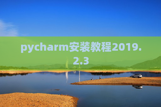 pycharm安装教程2019.2.3